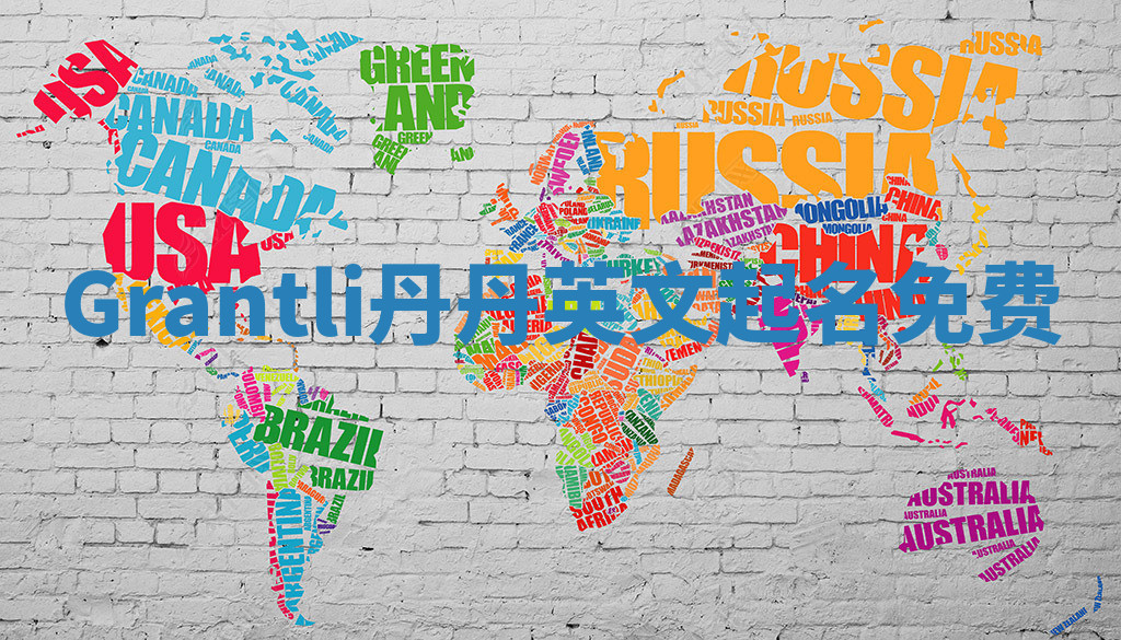 Grantli丹丹英文起名免费