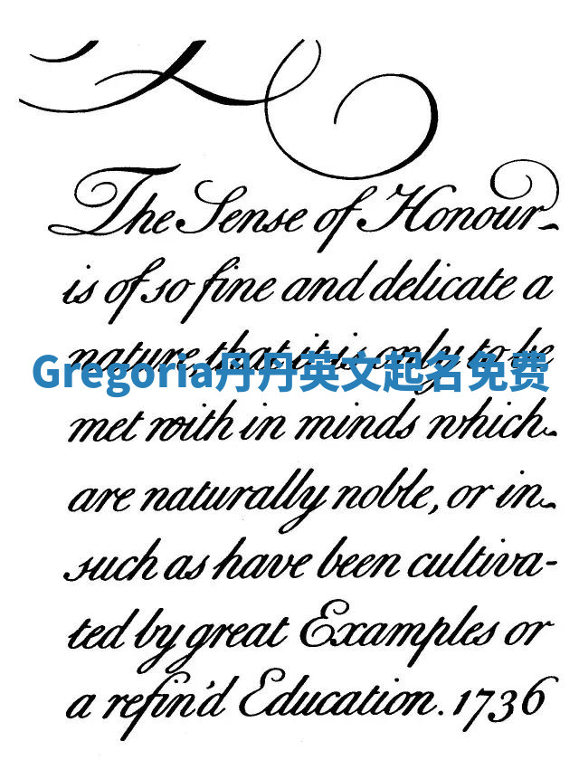 Gregoria丹丹英文起名免费