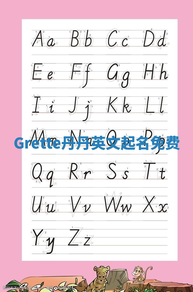 Grette丹丹英文起名免费