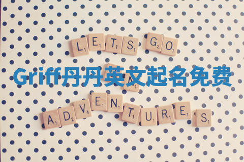 Griff丹丹英文起名免费