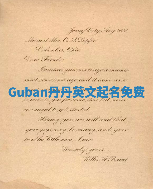 Guban丹丹英文起名免费