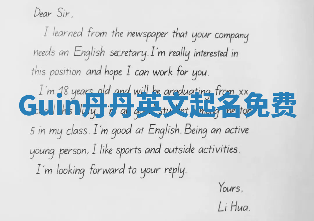 Guin丹丹英文起名免费 Guin丹丹英文起名免费