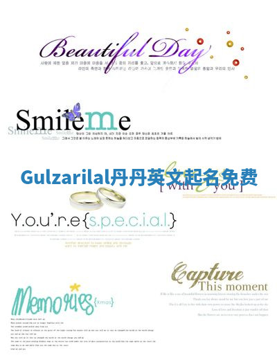 Gulzarilal丹丹英文起名免费