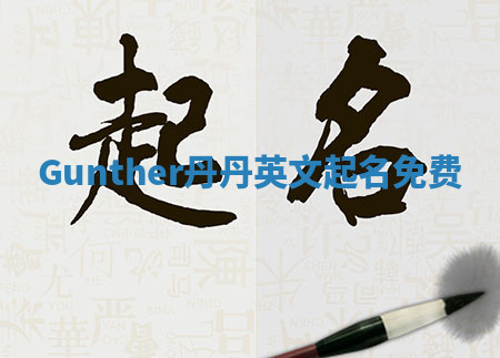 Gunther丹丹英文起名免费