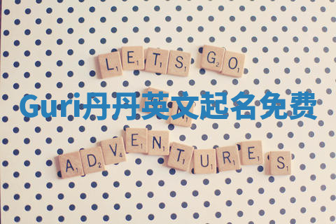 Guri丹丹英文起名免费