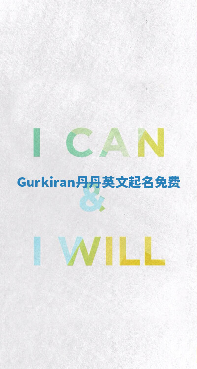 Gurkiran丹丹英文起名免费 Gurkiran丹丹英文起名免费