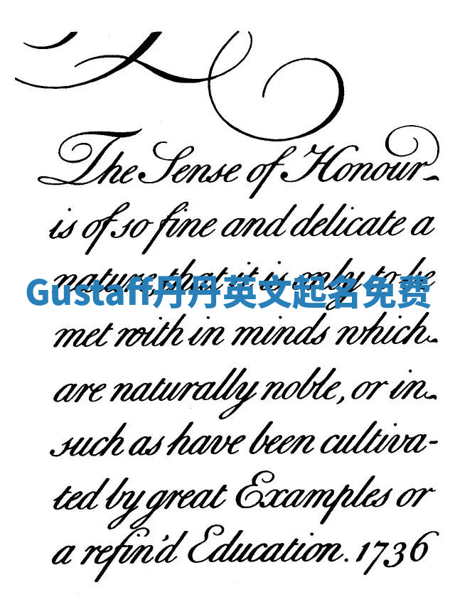 Gustaff丹丹英文起名免费 Gustaff丹丹英文起名免费