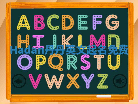 Hadan丹丹英文起名免费