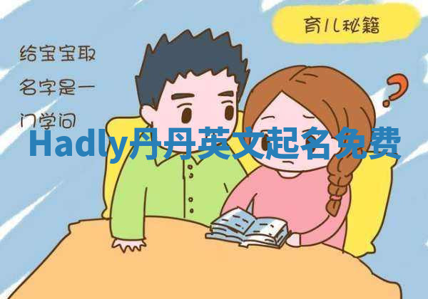Hadly丹丹英文起名免费 Hadly丹丹英文起名免费