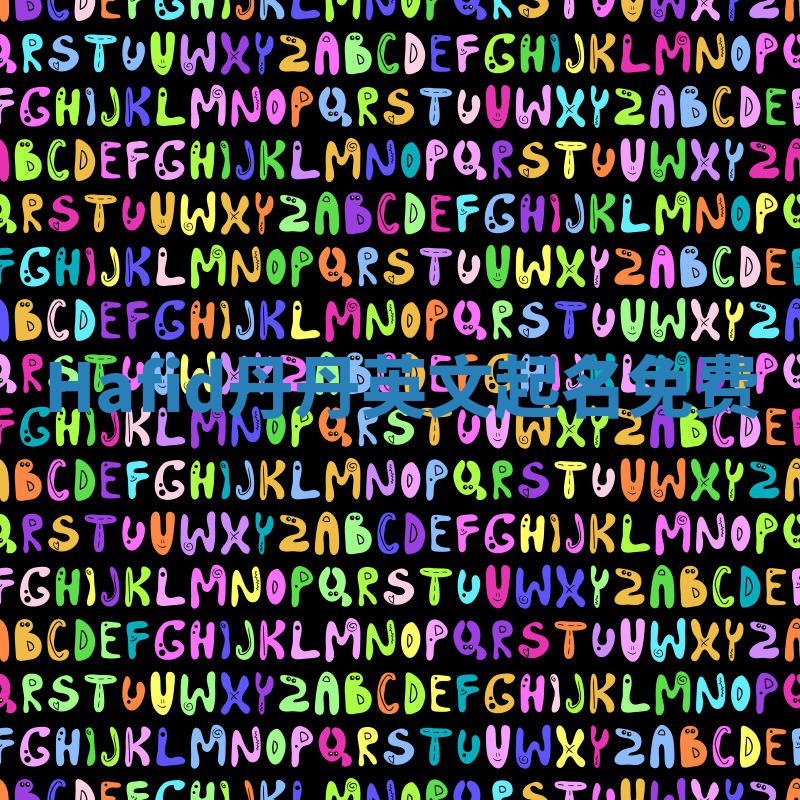 Hafid丹丹英文起名免费 Hafid丹丹英文起名免费