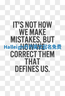Halleigh丹丹英文起名免费 Halleigh丹丹英文起名免费