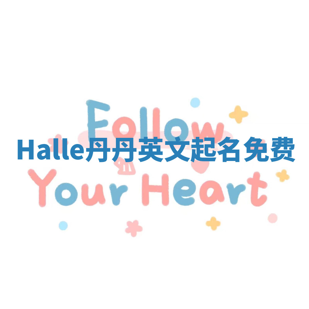 Halle丹丹英文起名免费 Halle丹丹英文起名免费