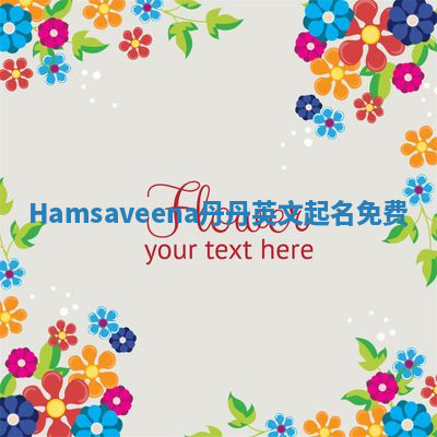 Hamsaveena丹丹英文起名免费