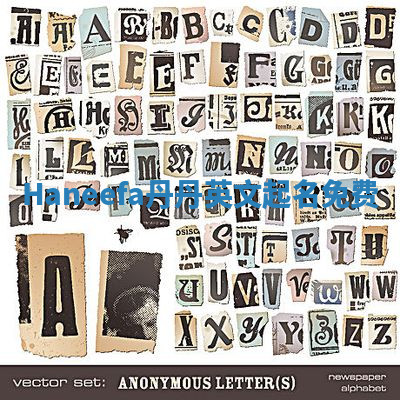 Haneefa丹丹英文起名免费 Haneefa丹丹英文起名免费