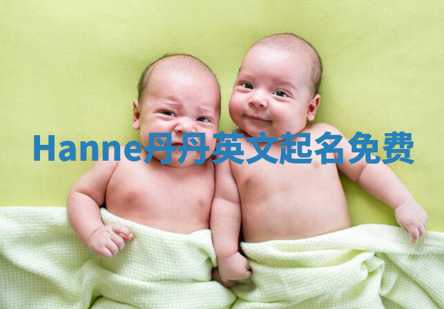 Hanne丹丹英文起名免费 Hanne丹丹英文起名免费