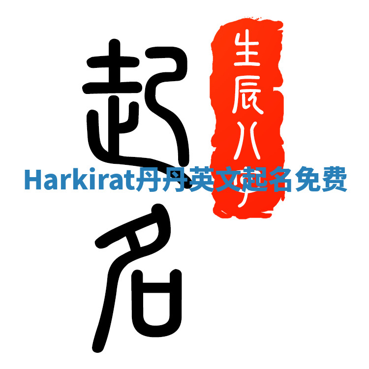 Harkirat丹丹英文起名免费 Harkirat丹丹英文起名免费