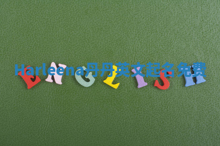 Harleena丹丹英文起名免费