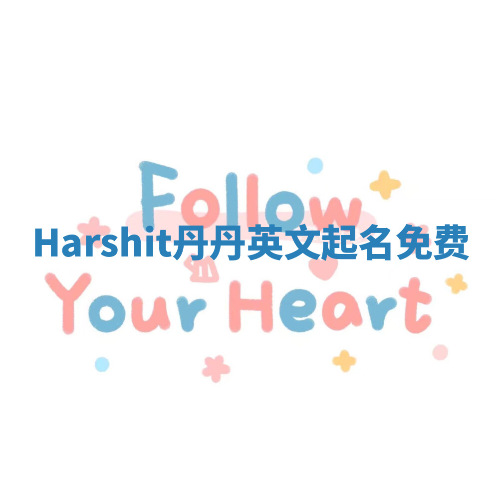 Harshit丹丹英文起名免费