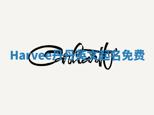 Harvee丹丹英文起名免费 Harvee丹丹英文起名免费