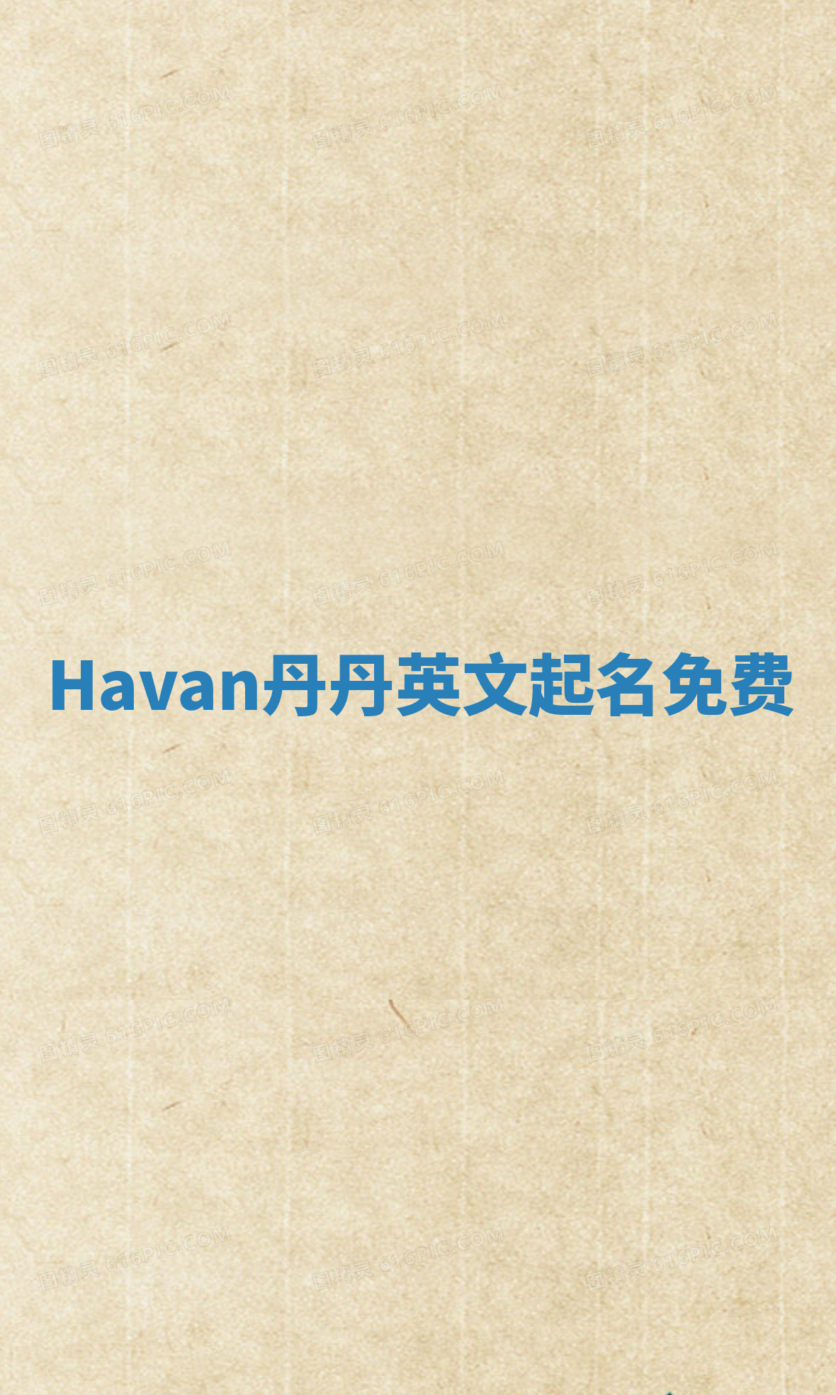Havan丹丹英文起名免费