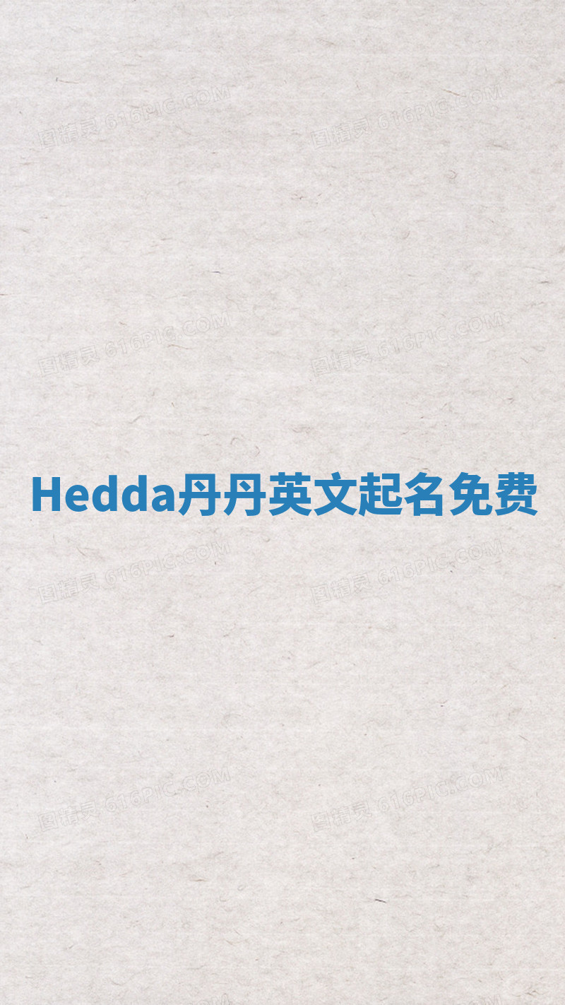 Hedda丹丹英文起名免费