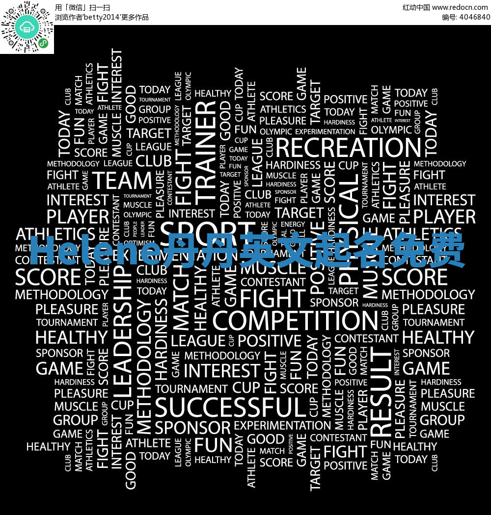 Helene丹丹英文起名免费