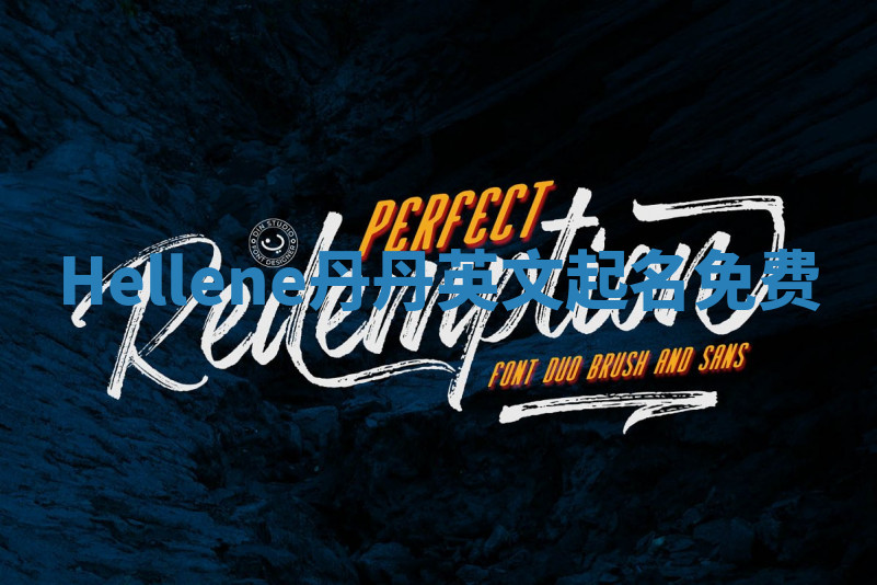 Hellene丹丹英文起名免费 Hellene丹丹英文起名免费