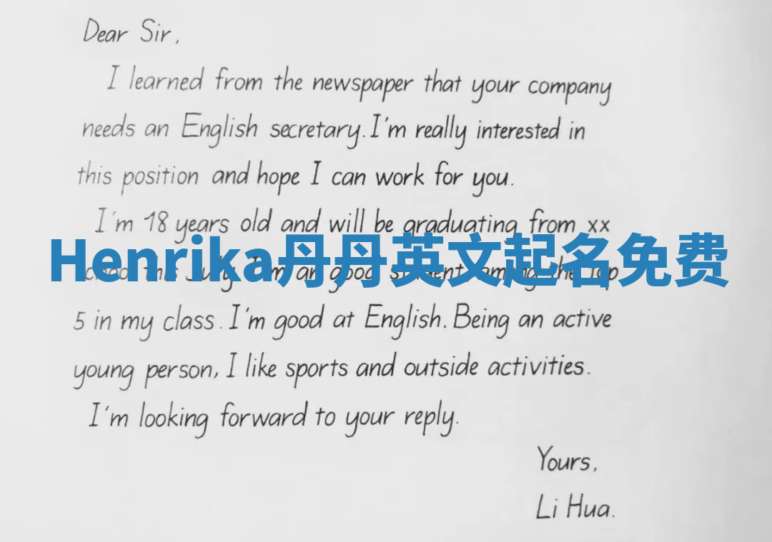 Henrika丹丹英文起名免费 Henrika丹丹英文起名免费