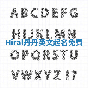 Hiral丹丹英文起名免费