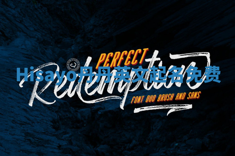 Hisayo丹丹英文起名免费 Hisayo丹丹英文起名免费