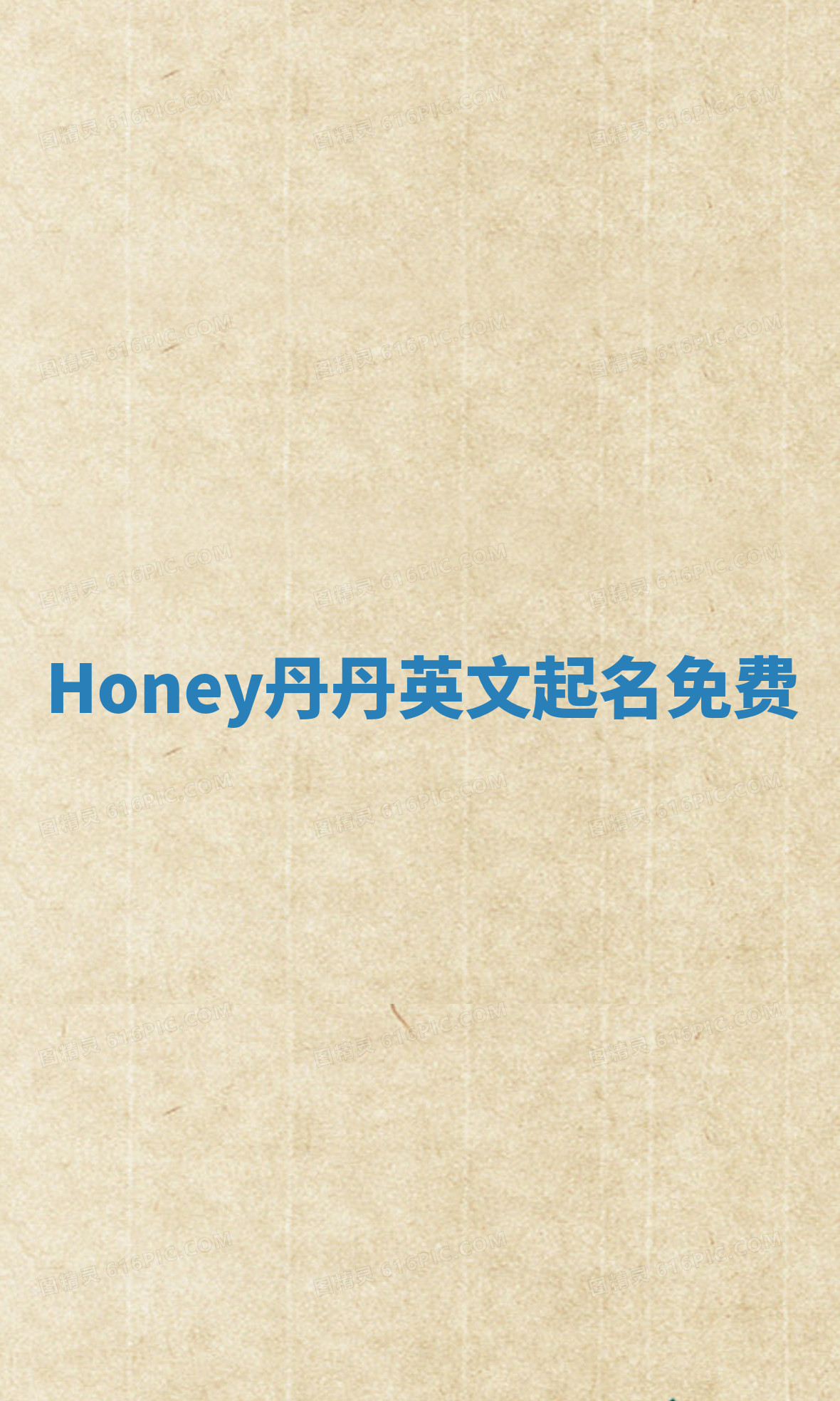 Honey丹丹英文起名免费 Honey丹丹英文起名免费
