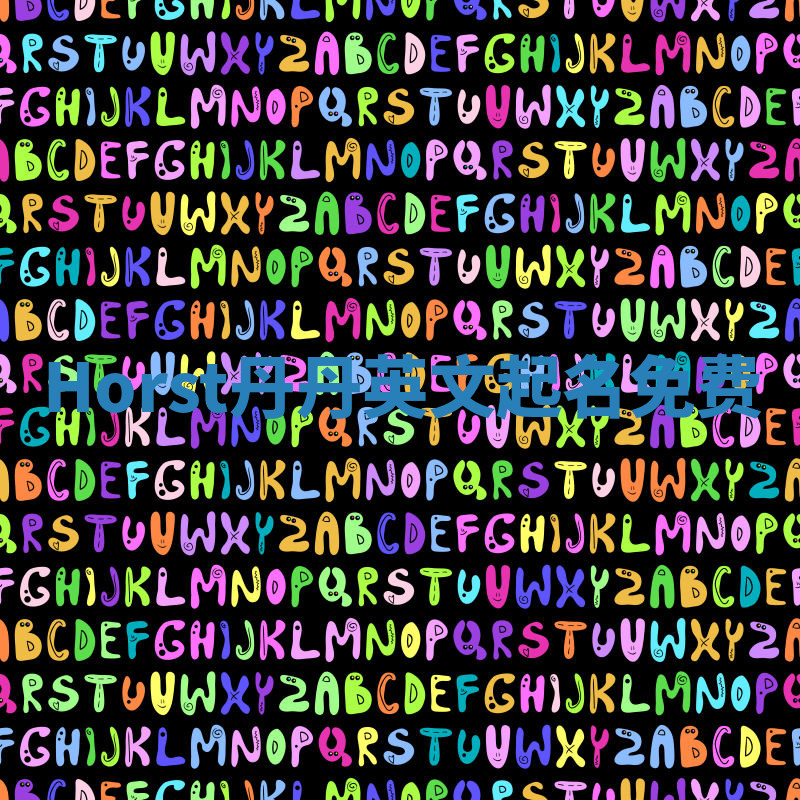 Horst丹丹英文起名免费