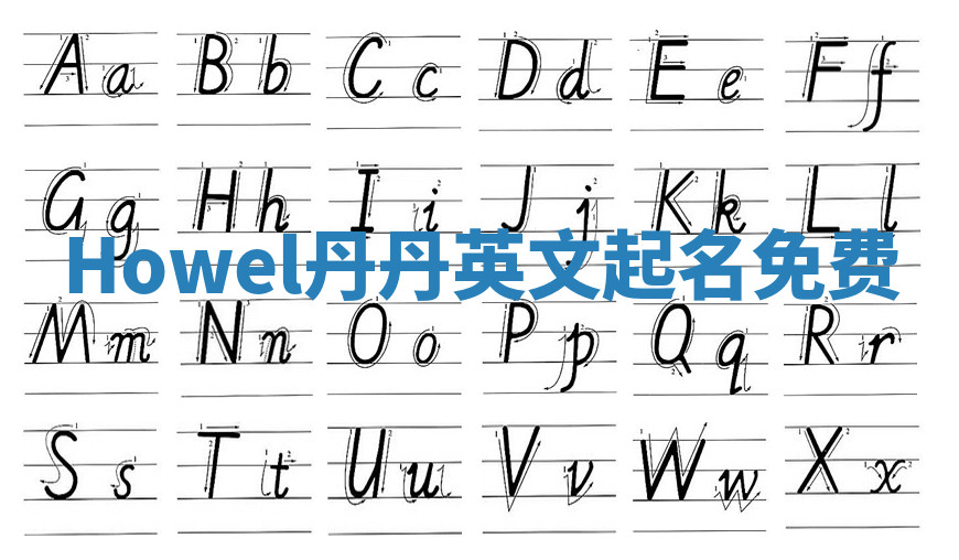 Howel丹丹英文起名免费 Howel丹丹英文起名免费