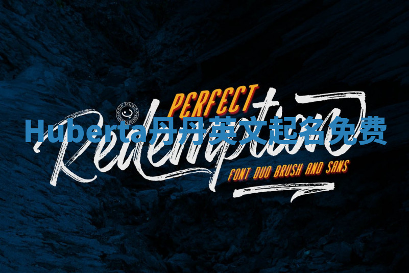 Huberta丹丹英文起名免费