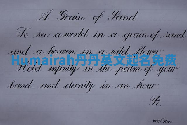 Humairah丹丹英文起名免费 Humairah丹丹英文起名免费