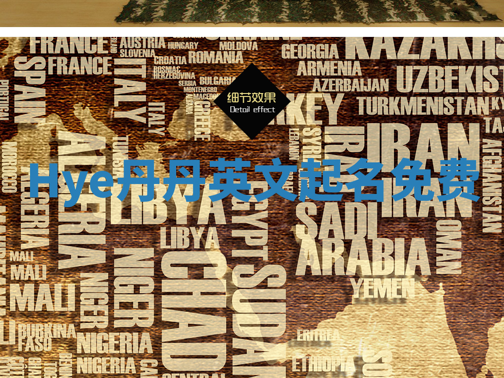 Hye丹丹英文起名免费