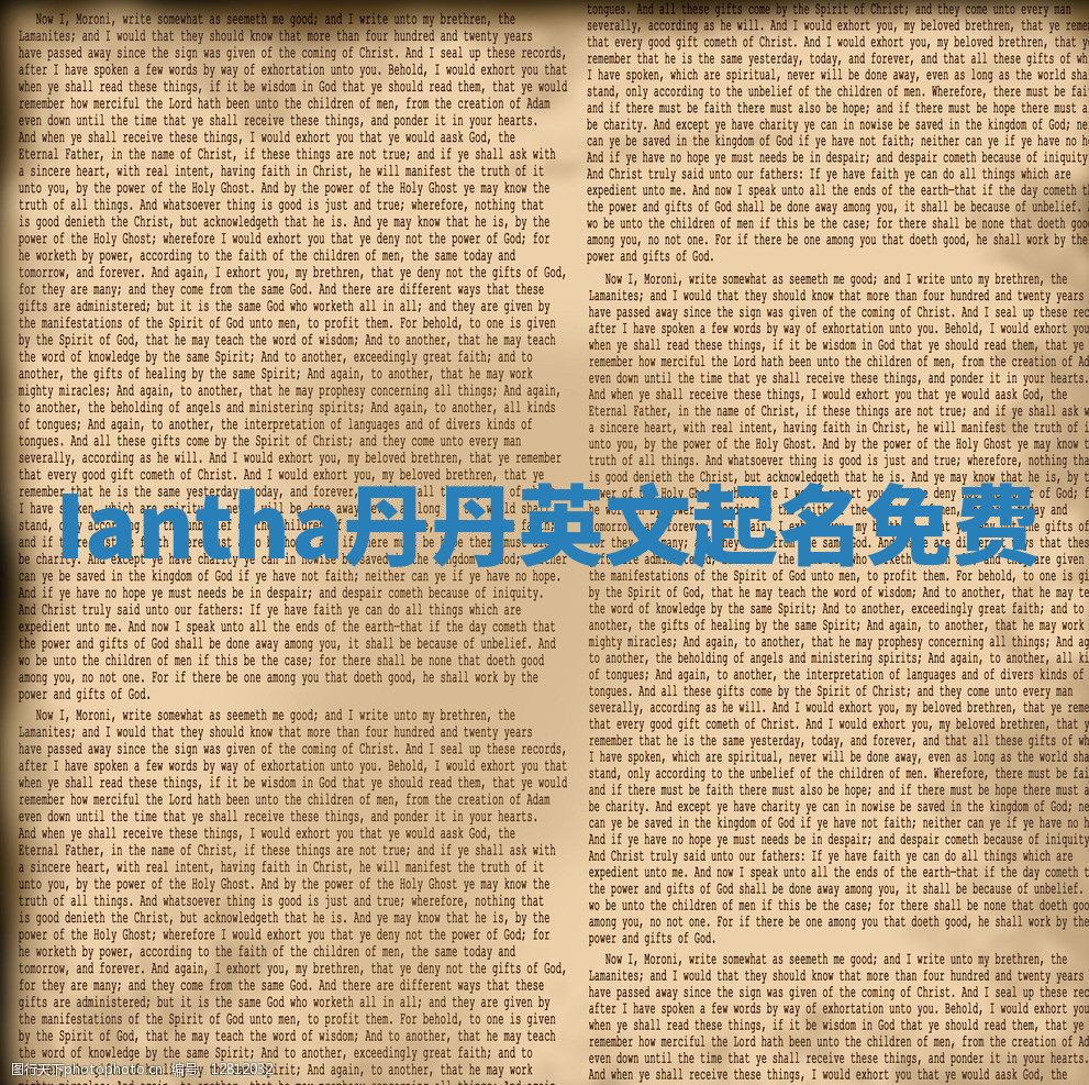 Iantha丹丹英文起名免费