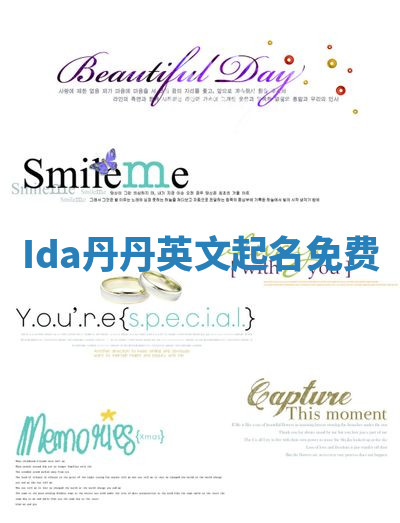 Ida丹丹英文起名免费