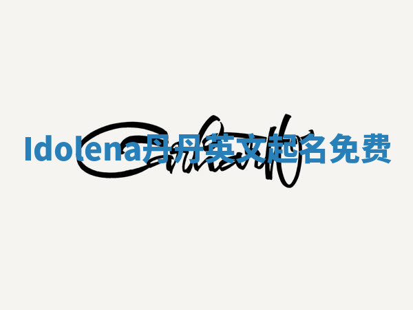 Idolena丹丹英文起名免费