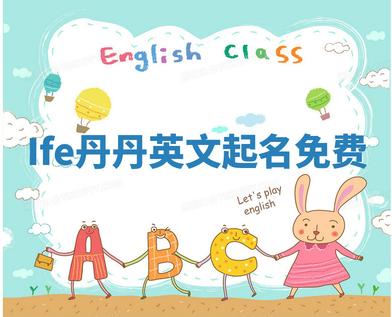 Ife丹丹英文起名免费