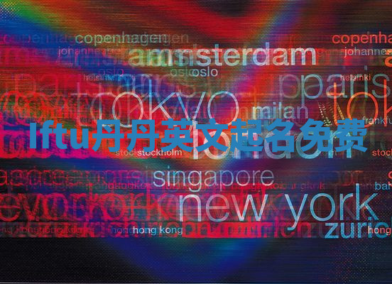 Iftu丹丹英文起名免费