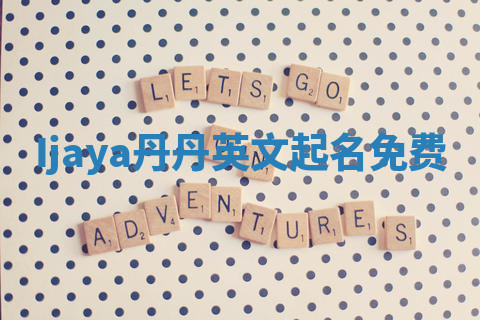 Ijaya丹丹英文起名免费