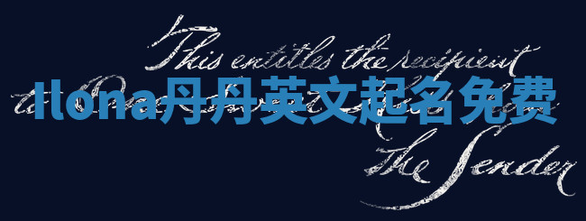 Ilona丹丹英文起名免费 Ilona丹丹英文起名免费