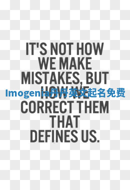 Imogenia丹丹英文起名免费 Imogenia丹丹英文起名免费