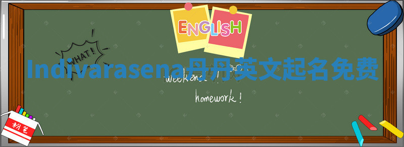 Indivarasena丹丹英文起名免费 Indivarasena丹丹英文起名免费