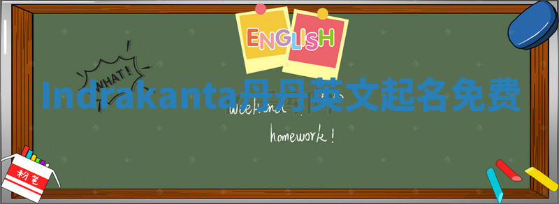 Indrakanta丹丹英文起名免费 Indrakanta丹丹英文起名免费