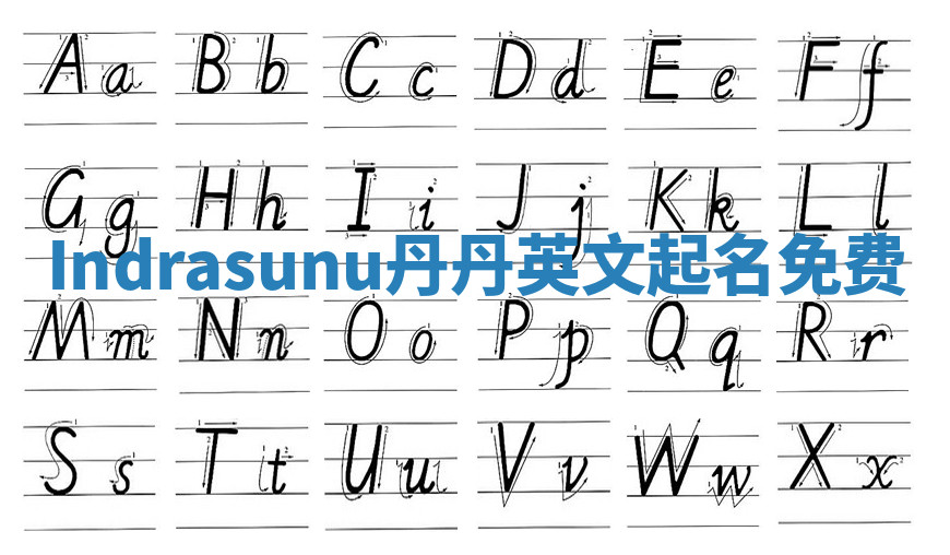 Indrasunu丹丹英文起名免费 Indrasunu丹丹英文起名免费