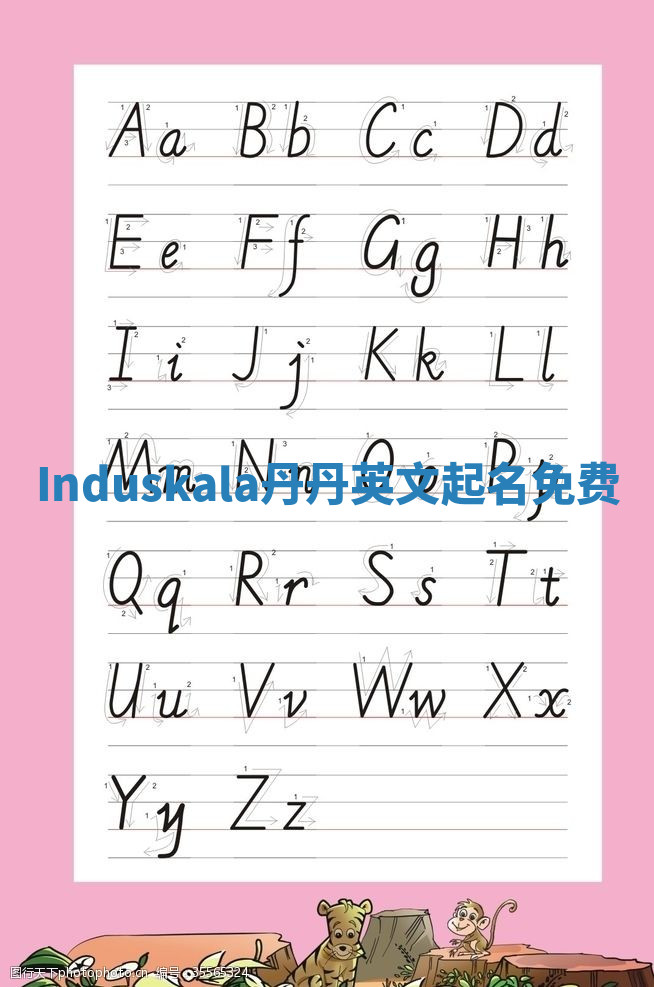 Induskala丹丹英文起名免费