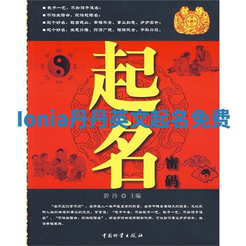 Ionia丹丹英文起名免费