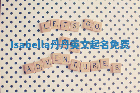 Isabella丹丹英文起名免费